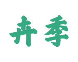 卉季 商标图样