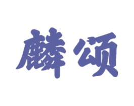 麟颂 商标图样