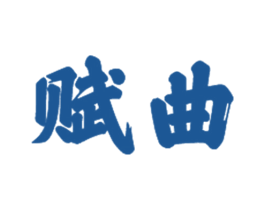 赋曲 商标图样