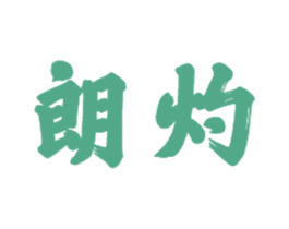 朗灼 商标图样
