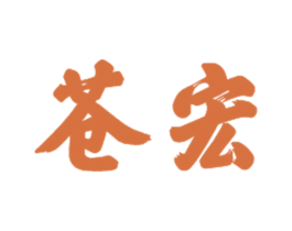 苍宏 商标图样