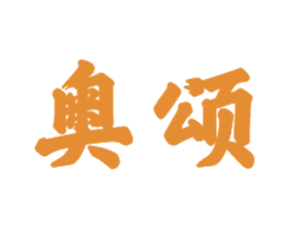 奥颂 商标图样