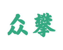 众攀 商标图样