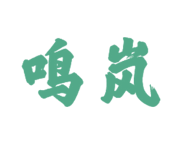 鸣岚 商标图样