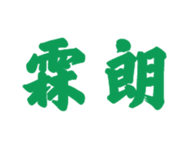 霖朗 商标图样