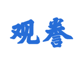 观誊 商标图样