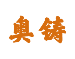 奥铸 商标图样