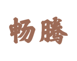 畅腾 商标图样