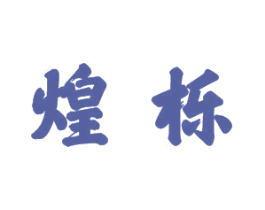 煌栎 商标图样