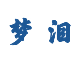 梦泪 商标图样