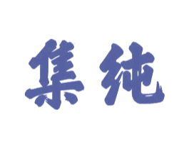 集纯 商标图样