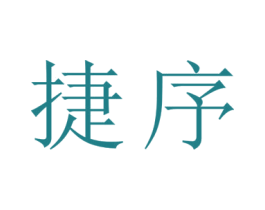 捷序 商标图样