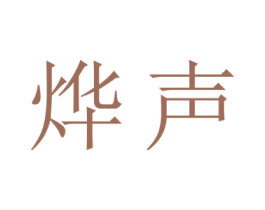 烨声 商标图样