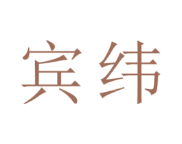 宾纬 商标图样