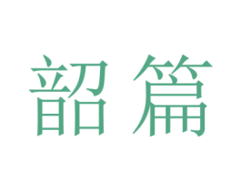 韶篇 商标图样