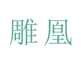 雕凰 商标图样