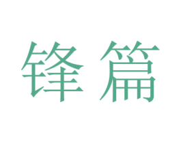 锋篇 商标图样