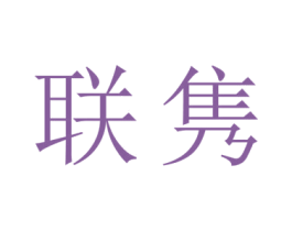 联隽 商标图样