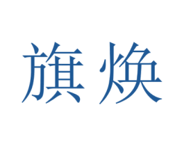 旗焕 商标图样