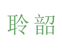 聆韶 商标图样