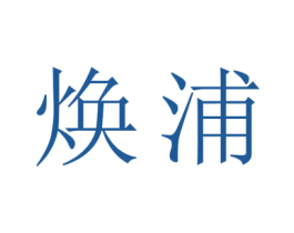 焕浦 商标图样