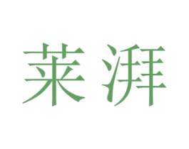 莱湃 商标图样