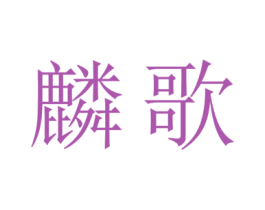 麟歌 商标图样