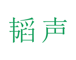 韬声 商标图样