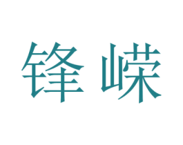 锋嵘 商标图样