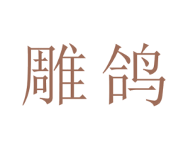 雕鸽 商标图样