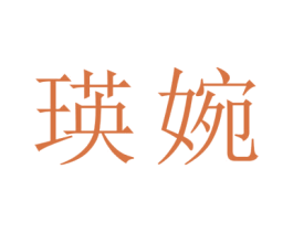 瑛婉 商标图样