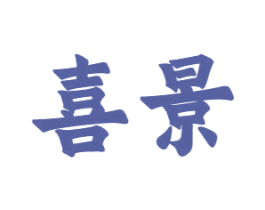 喜景 商标图样