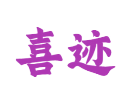 喜迹 商标图样