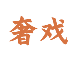 奢戏 商标图样