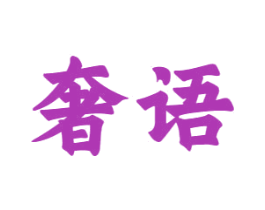 奢语 商标图样