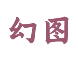幻图 商标图样