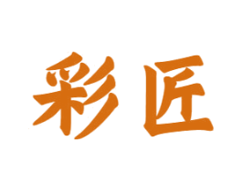 彩匠 商标图样