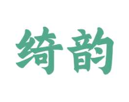 绮韵 商标图样