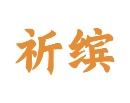 祈缤 商标图样