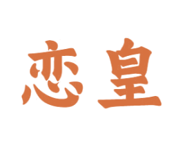 恋皇 商标图样