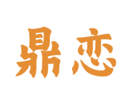 鼎恋 商标图样