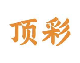 顶彩 商标图样