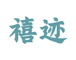 禧迹 商标图样