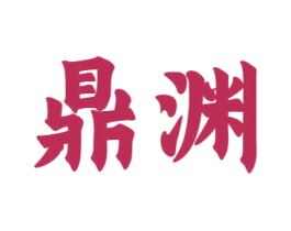 鼎渊 商标图样