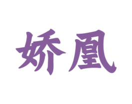 娇凰 商标图样