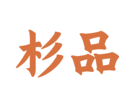 杉品 商标图样