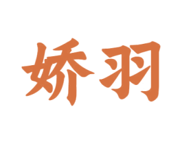 娇羽 商标图样