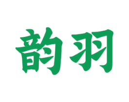 韵羽 商标图样