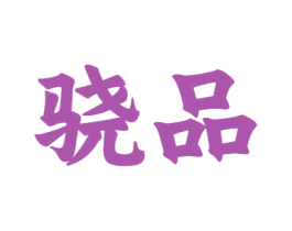 骁品 商标图样