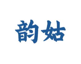 韵姑 商标图样